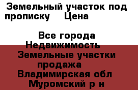 Земельный участок под прописку. › Цена ­ 350 000 - Все города Недвижимость » Земельные участки продажа   . Владимирская обл.,Муромский р-н